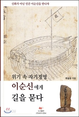 이순신에게 길을 묻다