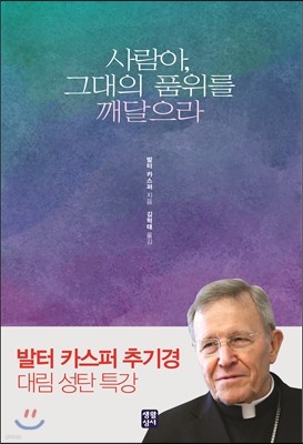 사람아, 그대의 품위를 깨달으라