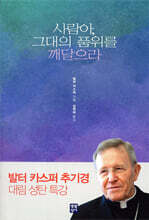 사람아, 그대의 품위를 깨달으라