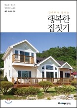 건축주가 원하는 행복한 집 짓기