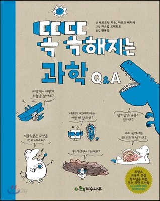 똑똑해지는 과학 Q&amp;A