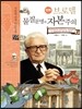 만화 브로델 물질문명과 자본주의