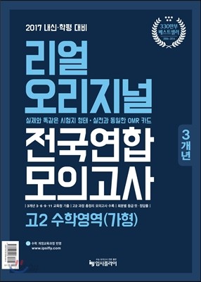 리얼 오리지널 전국연합 3개년 모의고사 고2 수학영역 (가)형 (2017년)