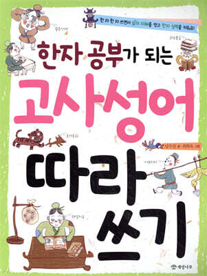 한자 공부가 되는 고사성어 따라 쓰기