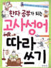 한자 공부가 되는 고사성어 따라 쓰기