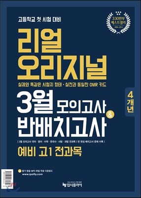 리얼 오리지널 3월 모의고사 &amp; 반배치고사 4개년 예비 고1 전과목 (2017년)