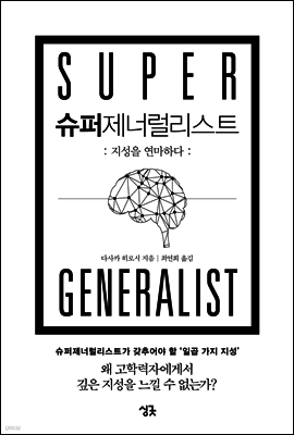 슈퍼제너럴리스트