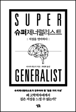 슈퍼제너럴리스트