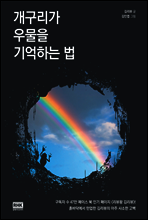 개구리가 우물을 기억하는 법