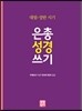 대림 성탄 시기 은총 성경 쓰기