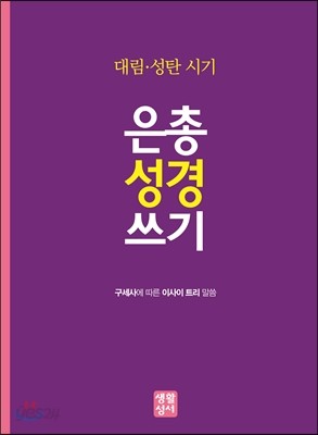 대림 성탄 시기 은총 성경 쓰기