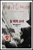 길 위의 소녀