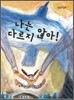 나는 다르지 않아!