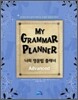 MY GRAMMAR PLANNER Advanced 나의 영문법 플래너