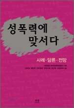 성폭력에 맞서다