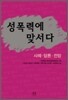 성폭력에 맞서다