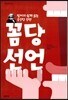 꼼당선언