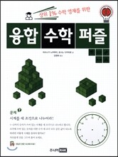 융합 수학 퍼즐