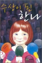 수상이 된 한나
