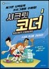 SECRET CODERS 시크릿 코더 1