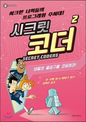 SECRET CODERS 시크릿 코더 2