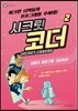SECRET CODERS 시크릿 코더 2