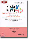 나의 꿈 나의 성공