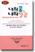 나의 꿈 나의 성공