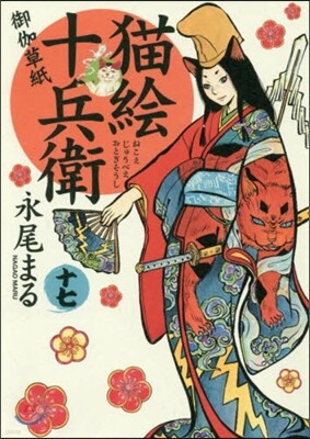 猫繪十兵衛 御伽草紙 17