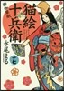 猫繪十兵衛 御伽草紙 17