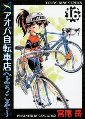 アオバ自轉車店へようこそ! 16
