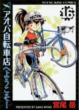 アオバ自轉車店へようこそ! 16