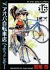 アオバ自轉車店へようこそ! 16