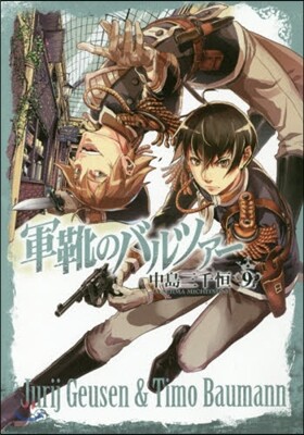 軍靴のバルツァ- 9