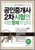 2009 공인중개사 2차 시험엔 이런 문제가 난다