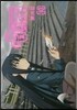 ＋チック姉さん 10