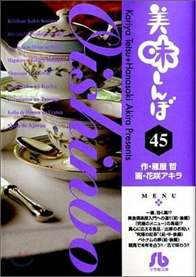 美味しんぼ(45)