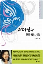 리더십과 한국정치개혁