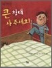 큰 침대 사 주세요!
