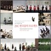 21세기 한국음악 프로젝트 : 열정, 아름다운 젊음