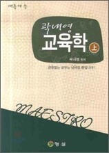 새롭게 쓴 곽내영 교육학 (상)