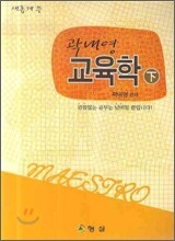 새롭게 쓴 곽내영 교육학 (하)