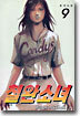 철완소녀 9