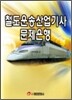 철도운송산업기사 문제은행