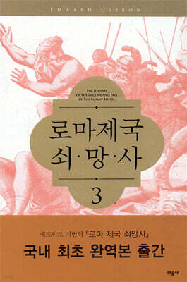 로마제국 쇠망사 3