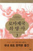 로마제국 쇠망사 3