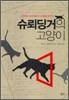 슈뢰딩거의 고양이