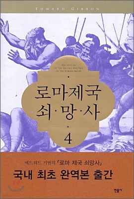 로마제국 쇠망사 4