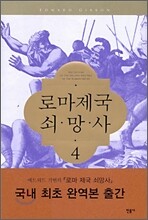 로마제국 쇠망사 4