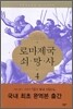 로마제국 쇠망사 4